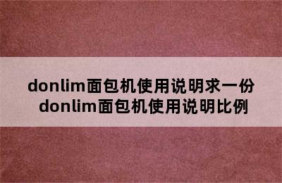 donlim面包机使用说明求一份 donlim面包机使用说明比例